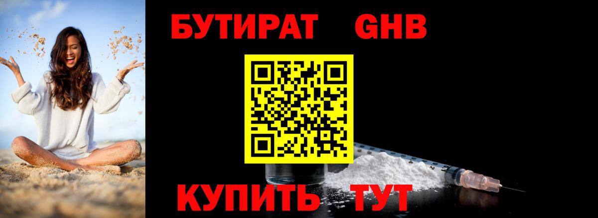 Бутират  Вход с VPN  Великие Луки  Бутират бутандиол 