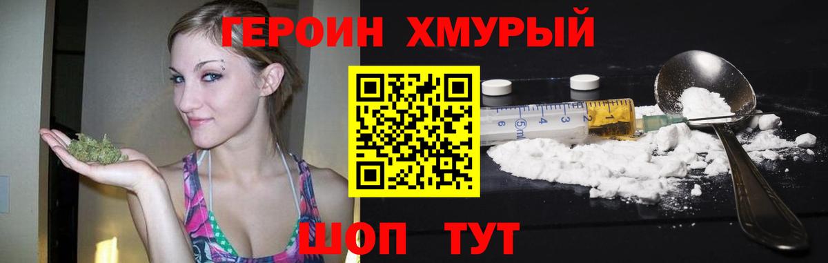 Героин Heroin Великие Луки